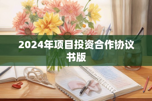 2024年项目投资合作协议书版