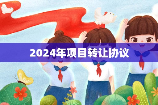 2024年项目转让协议