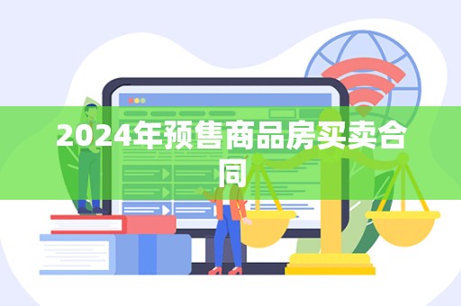 2024年预售商品房买卖合同