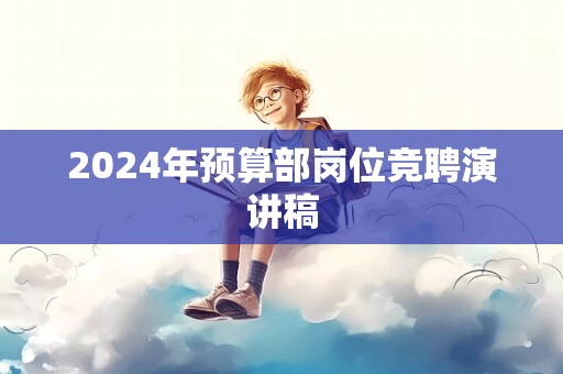 2024年预算部岗位竞聘演讲稿