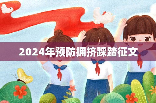 2024年预防拥挤踩踏征文