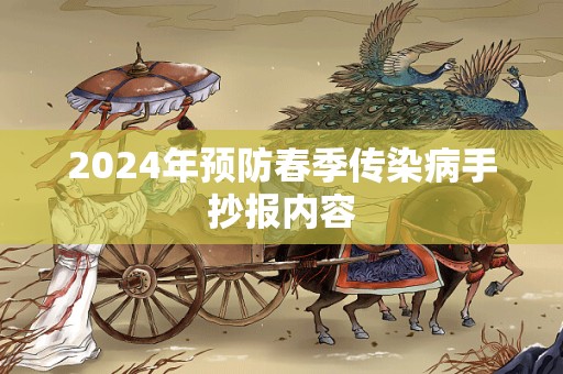 2024年预防春季传染病手抄报内容