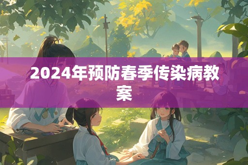 2024年预防春季传染病教案