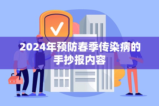 2024年预防春季传染病的手抄报内容