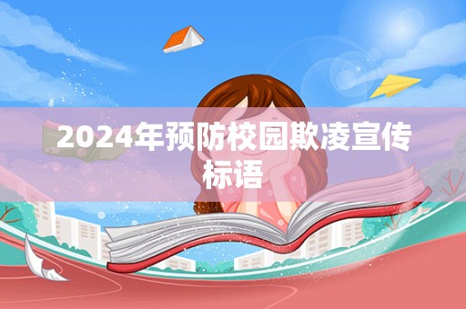 2024年预防校园欺凌宣传标语