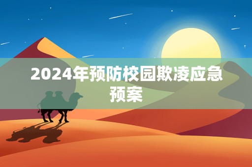 2024年预防校园欺凌应急预案