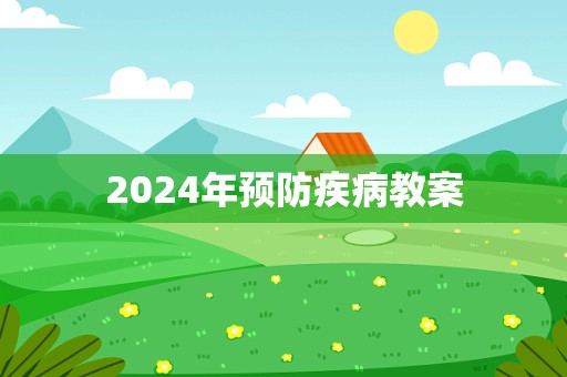 2024年预防疾病教案