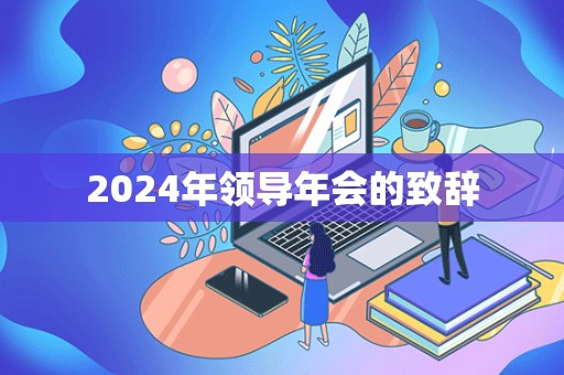 2024年领导年会的致辞