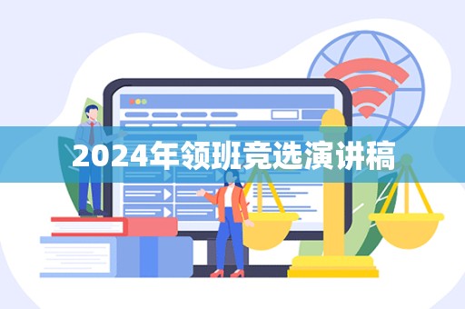 2024年领班竞选演讲稿