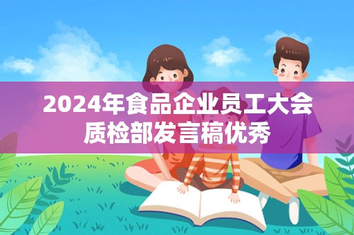 2024年食品企业员工大会质检部发言稿优秀