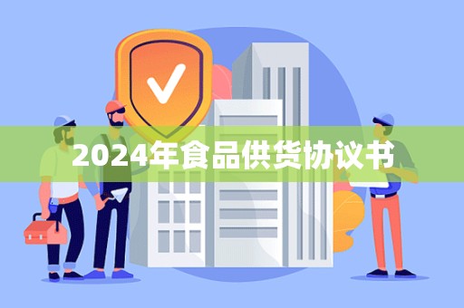 2024年食品供货协议书