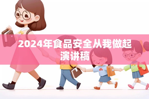 2024年食品安全从我做起演讲稿