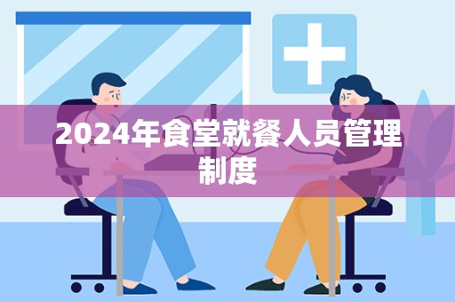 2024年食堂就餐人员管理制度