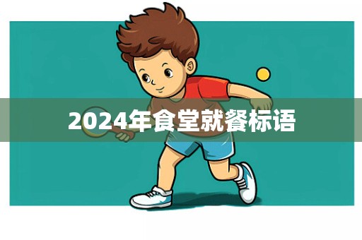 2024年食堂就餐标语