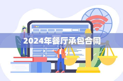 2024年餐厅承包合同