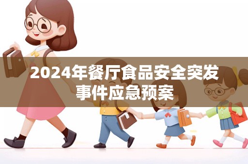 2024年餐厅食品安全突发事件应急预案