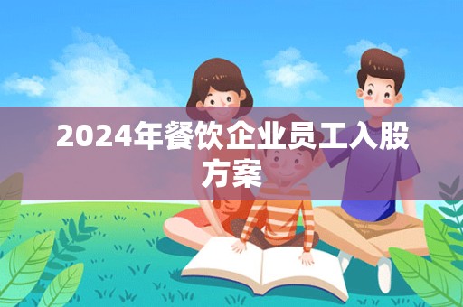 2024年餐饮企业员工入股方案