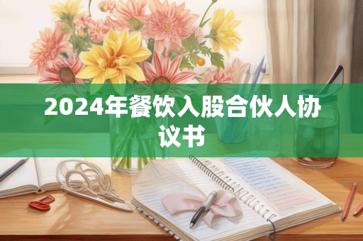 2024年餐饮入股合伙人协议书