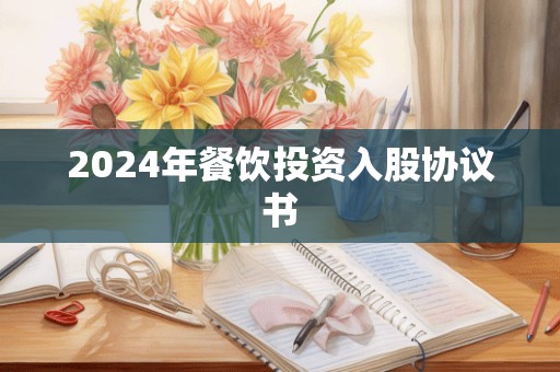 2024年餐饮投资入股协议书