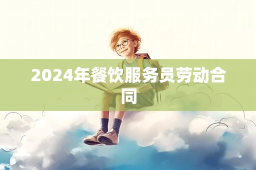 2024年餐饮服务员劳动合同