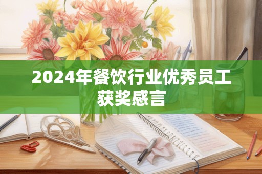 2024年餐饮行业优秀员工获奖感言