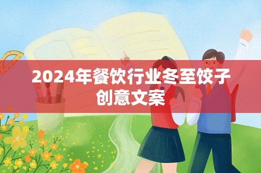 2024年餐饮行业冬至饺子创意文案