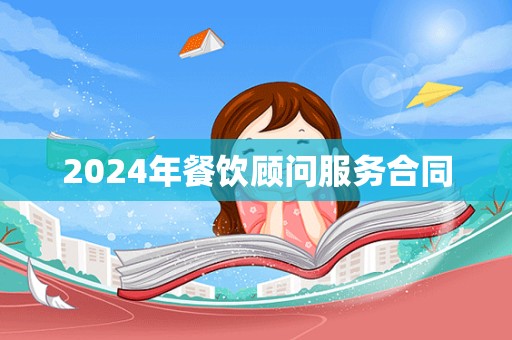 2024年餐饮顾问服务合同