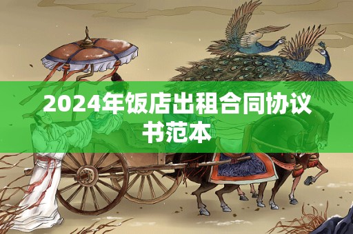 2024年饭店出租合同协议书范本