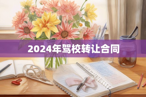 2024年驾校转让合同