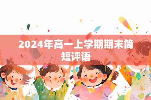 2024年高一上学期期末简短评语