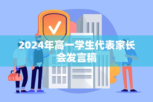 2024年高一学生代表家长会发言稿