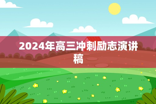 2024年高三冲刺励志演讲稿