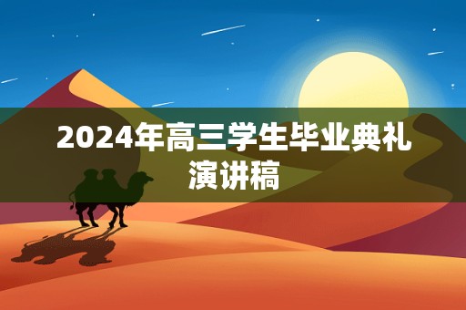 2024年高三学生毕业典礼演讲稿