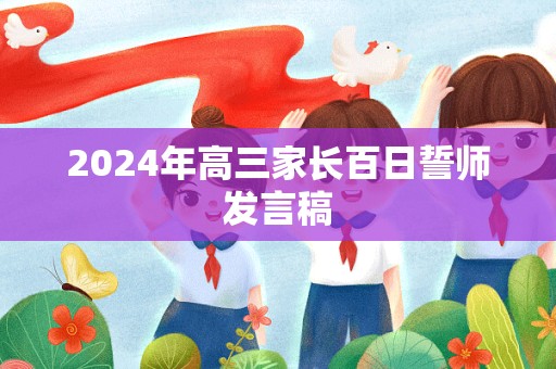 2024年高三家长百日誓师发言稿