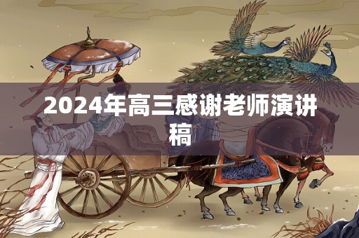 2024年高三感谢老师演讲稿