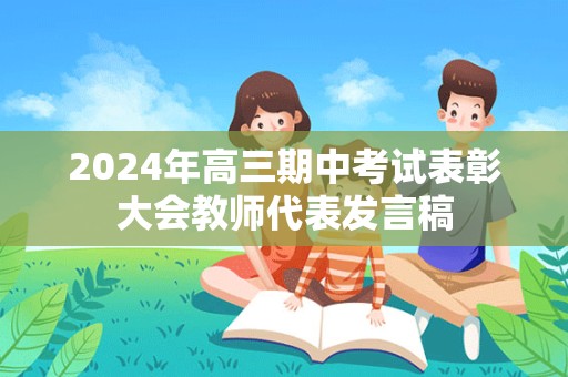 2024年高三期中考试表彰大会教师代表发言稿