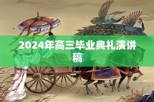 2024年高三毕业典礼演讲稿