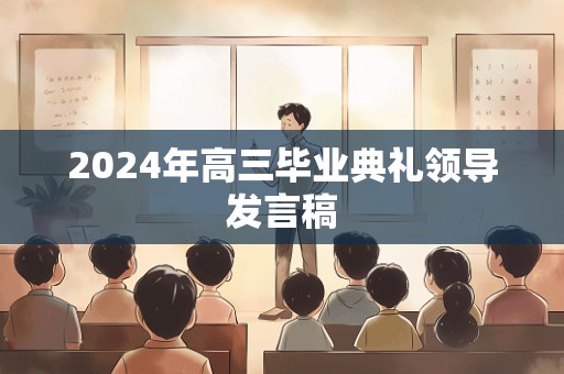 2024年高三毕业典礼领导发言稿