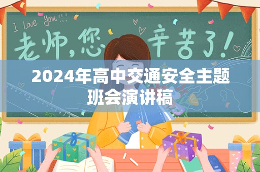 2024年高中交通安全主题班会演讲稿