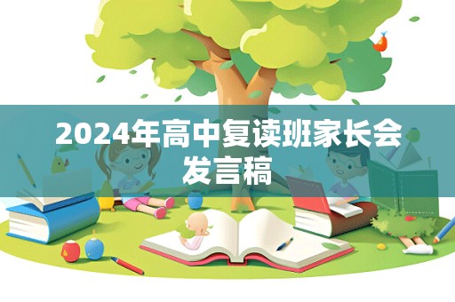 2024年高中复读班家长会发言稿