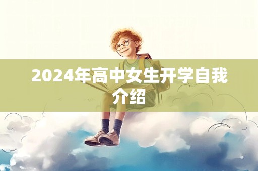 2024年高中女生开学自我介绍