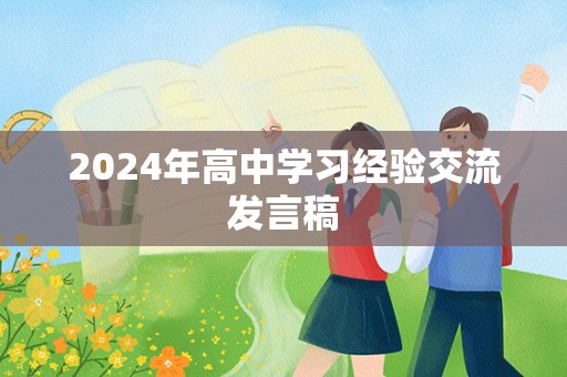 2024年高中学习经验交流发言稿