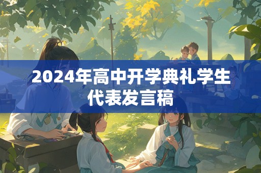 2024年高中开学典礼学生代表发言稿