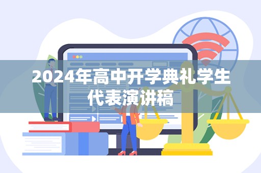 2024年高中开学典礼学生代表演讲稿