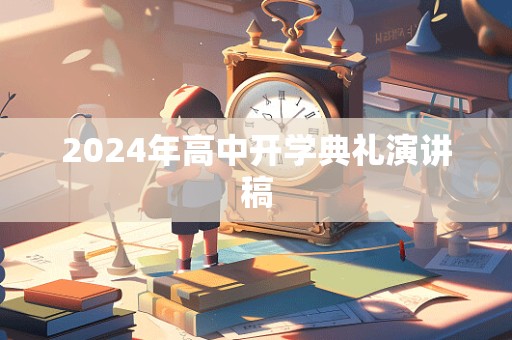 2024年高中开学典礼演讲稿