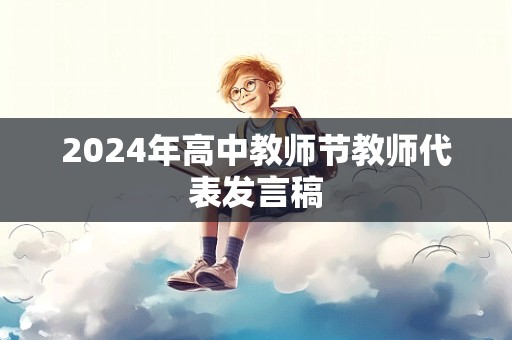 2024年高中教师节教师代表发言稿