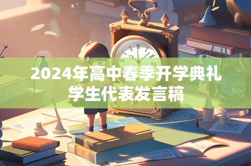 2024年高中春季开学典礼学生代表发言稿