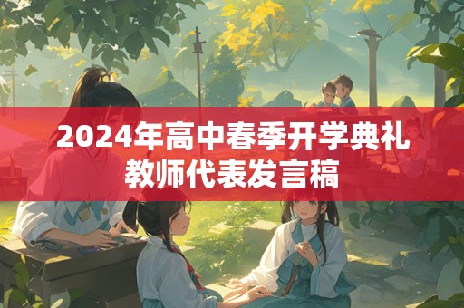 2024年高中春季开学典礼教师代表发言稿