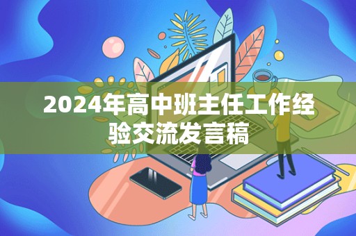 2024年高中班主任工作经验交流发言稿