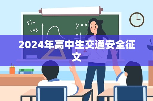 2024年高中生交通安全征文